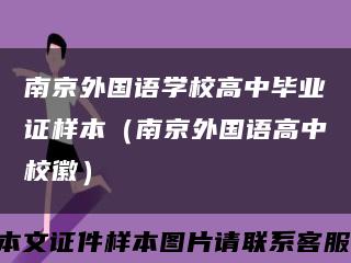 南京外国语学校高中毕业证样本（南京外国语高中校徽）缩略图