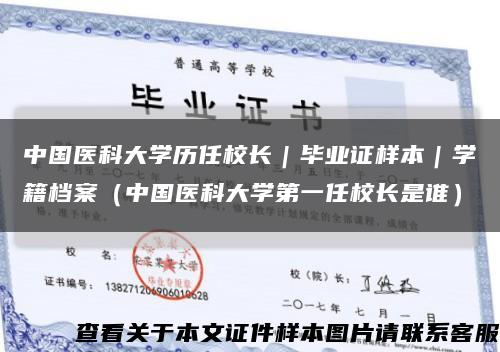 中国医科大学历任校长｜毕业证样本｜学籍档案（中国医科大学第一任校长是谁）缩略图