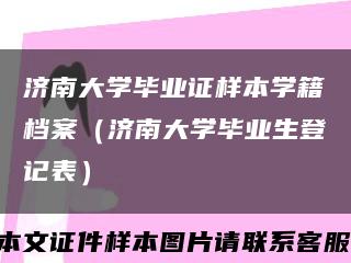 济南大学毕业证样本学籍档案（济南大学毕业生登记表）缩略图