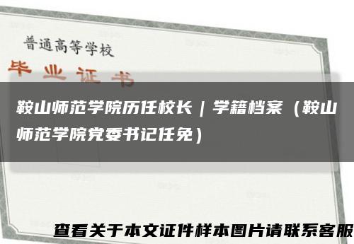 鞍山师范学院历任校长｜学籍档案（鞍山师范学院党委书记任免）缩略图