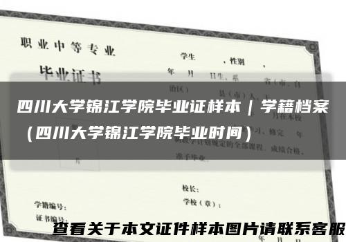 四川大学锦江学院毕业证样本｜学籍档案（四川大学锦江学院毕业时间）缩略图