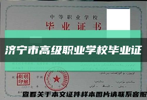 济宁市高级职业学校毕业证缩略图