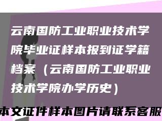 云南国防工业职业技术学院毕业证样本报到证学籍档案（云南国防工业职业技术学院办学历史）缩略图