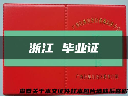 浙江 毕业证缩略图