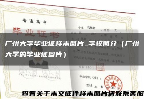 广州大学毕业证样本图片_学校简介（广州大学的毕业证图片）缩略图