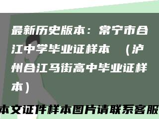 最新历史版本：常宁市合江中学毕业证样本 （泸州合江马街高中毕业证样本）缩略图