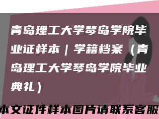 青岛理工大学琴岛学院毕业证样本｜学籍档案（青岛理工大学琴岛学院毕业典礼）缩略图