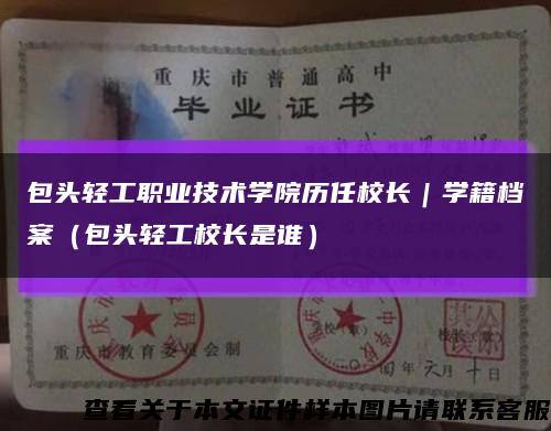 包头轻工职业技术学院历任校长｜学籍档案（包头轻工校长是谁）缩略图