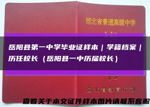岳阳县第一中学毕业证样本｜学籍档案｜历任校长（岳阳县一中历届校长）缩略图