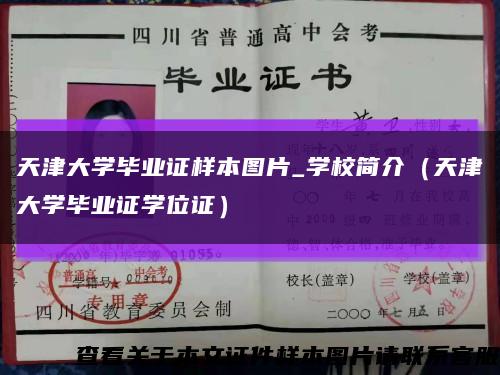 天津大学毕业证样本图片_学校简介（天津大学毕业证学位证）缩略图