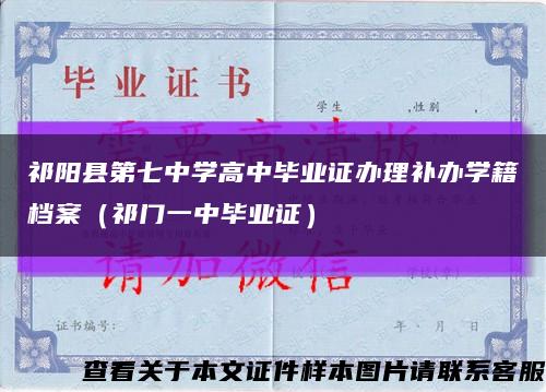 祁阳县第七中学高中毕业证办理补办学籍档案（祁门一中毕业证）缩略图