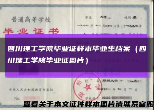四川理工学院毕业证样本毕业生档案（四川理工学院毕业证图片）缩略图