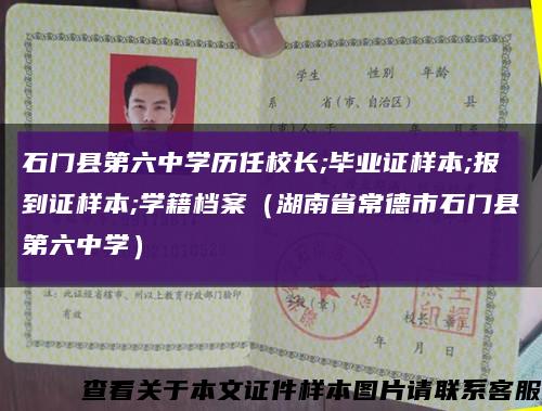 石门县第六中学历任校长;毕业证样本;报到证样本;学籍档案（湖南省常德市石门县第六中学）缩略图