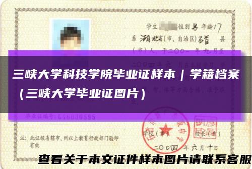 三峡大学科技学院毕业证样本｜学籍档案（三峡大学毕业证图片）缩略图