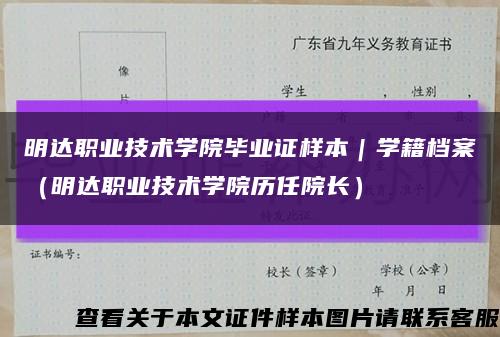 明达职业技术学院毕业证样本｜学籍档案（明达职业技术学院历任院长）缩略图