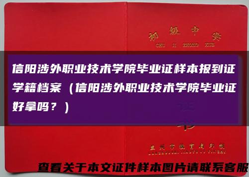 信阳涉外职业技术学院毕业证样本报到证学籍档案（信阳涉外职业技术学院毕业证好拿吗？）缩略图