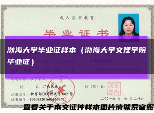 渤海大学毕业证样本（渤海大学文理学院毕业证）缩略图