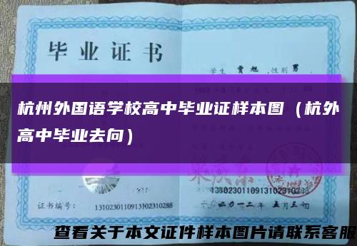 杭州外国语学校高中毕业证样本图（杭外高中毕业去向）缩略图