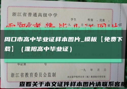 周口市高中毕业证样本图片_模板【免费下载】（淮阳高中毕业证）缩略图
