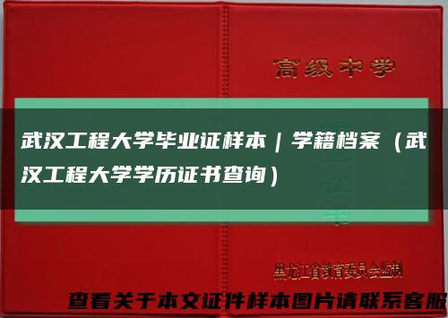 武汉工程大学毕业证样本｜学籍档案（武汉工程大学学历证书查询）缩略图
