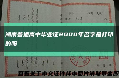 湖南普通高中毕业证2000年名字是打印的吗缩略图