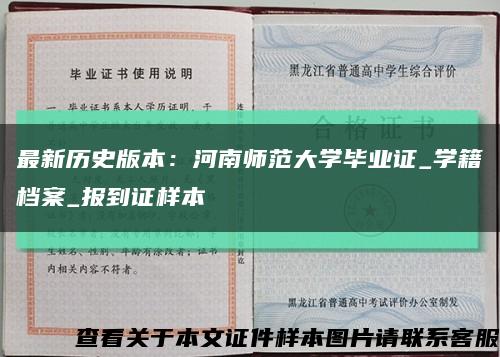 最新历史版本：河南师范大学毕业证_学籍档案_报到证样本缩略图