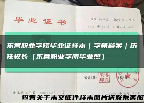 东营职业学院毕业证样本｜学籍档案｜历任校长（东营职业学院毕业照）缩略图