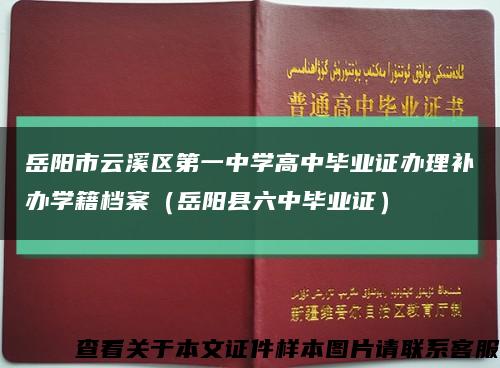 岳阳市云溪区第一中学高中毕业证办理补办学籍档案（岳阳县六中毕业证）缩略图