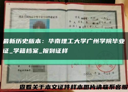 最新历史版本：华南理工大学广州学院毕业证_学籍档案_报到证样缩略图