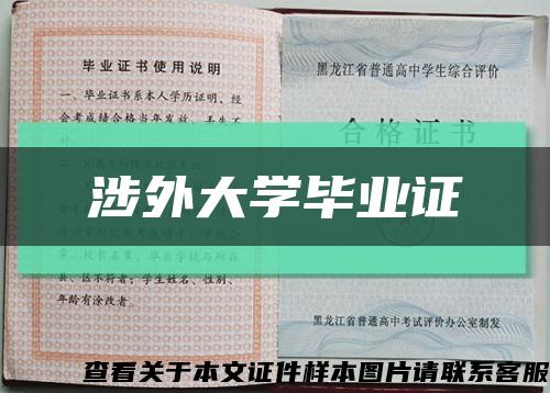 涉外大学毕业证缩略图