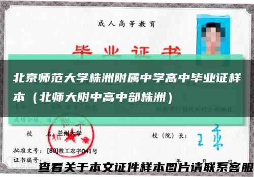 北京师范大学株洲附属中学高中毕业证样本（北师大附中高中部株洲）缩略图