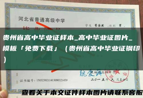 贵州省高中毕业证样本_高中毕业证图片_模板「免费下载」（贵州省高中毕业证钢印）缩略图