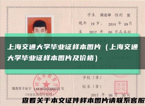 上海交通大学毕业证样本图片（上海交通大学毕业证样本图片及价格）缩略图