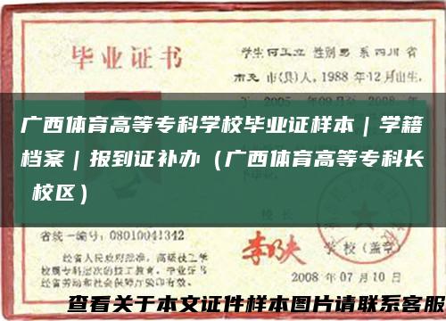 广西体育高等专科学校毕业证样本｜学籍档案｜报到证补办（广西体育高等专科长堽校区）缩略图