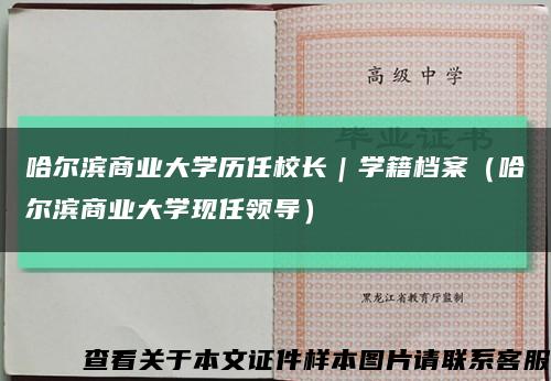 哈尔滨商业大学历任校长｜学籍档案（哈尔滨商业大学现任领导）缩略图