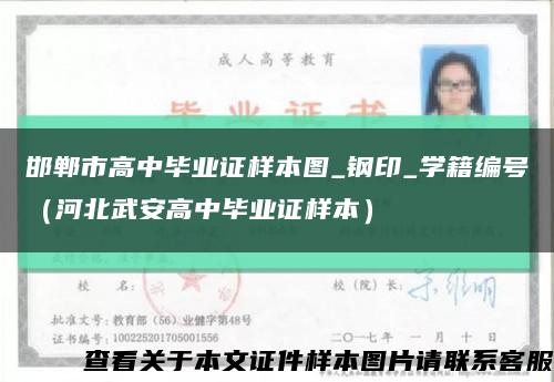 邯郸市高中毕业证样本图_钢印_学籍编号（河北武安高中毕业证样本）缩略图