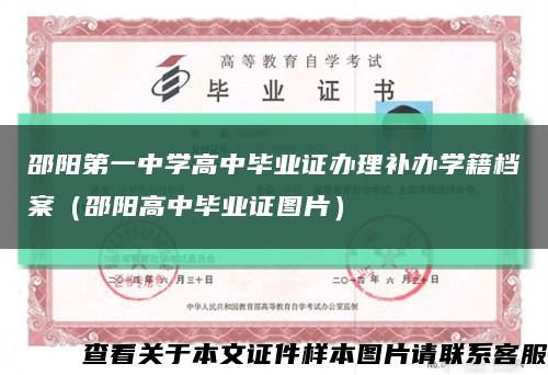 邵阳第一中学高中毕业证办理补办学籍档案（邵阳高中毕业证图片）缩略图