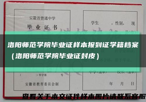 洛阳师范学院毕业证样本报到证学籍档案（洛阳师范学院毕业证封皮）缩略图