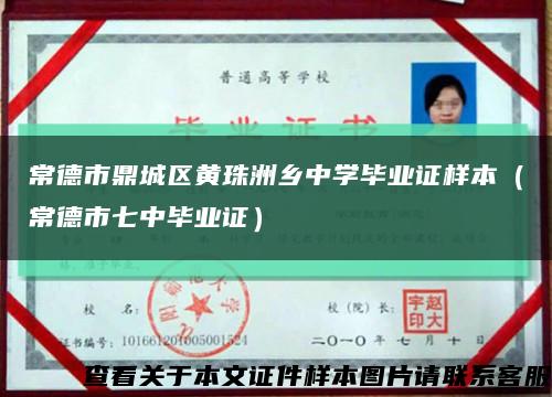 常德市鼎城区黄珠洲乡中学毕业证样本（常德市七中毕业证）缩略图