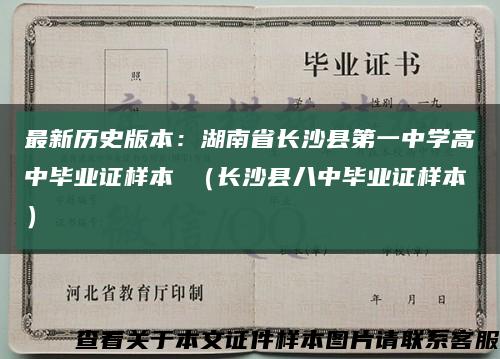 最新历史版本：湖南省长沙县第一中学高中毕业证样本 （长沙县八中毕业证样本）缩略图