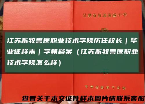 江苏畜牧兽医职业技术学院历任校长｜毕业证样本｜学籍档案（江苏畜牧兽医职业技术学院怎么样）缩略图