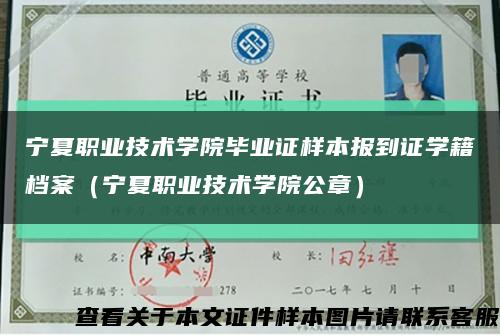宁夏职业技术学院毕业证样本报到证学籍档案（宁夏职业技术学院公章）缩略图
