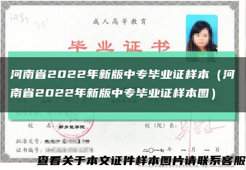 河南省2022年新版中专毕业证样本（河南省2022年新版中专毕业证样本图）缩略图