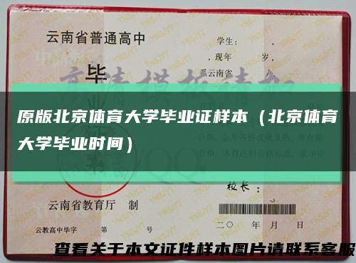 原版北京体育大学毕业证样本（北京体育大学毕业时间）缩略图