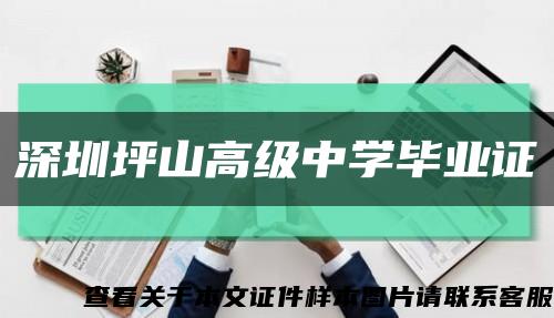 深圳坪山高级中学毕业证缩略图