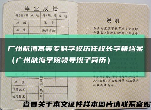 广州航海高等专科学校历任校长学籍档案（广州航海学院领导班子简历）缩略图