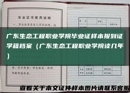广东生态工程职业学院毕业证样本报到证学籍档案（广东生态工程职业学院读几年）缩略图