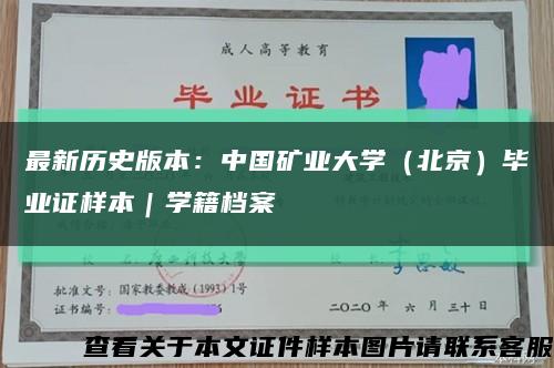 最新历史版本：中国矿业大学（北京）毕业证样本｜学籍档案缩略图