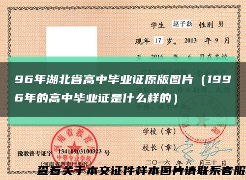 96年湖北省高中毕业证原版图片（1996年的高中毕业证是什么样的）缩略图