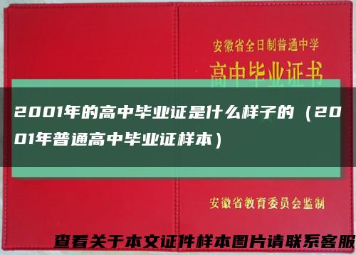 2001年的高中毕业证是什么样子的（2001年普通高中毕业证样本）缩略图